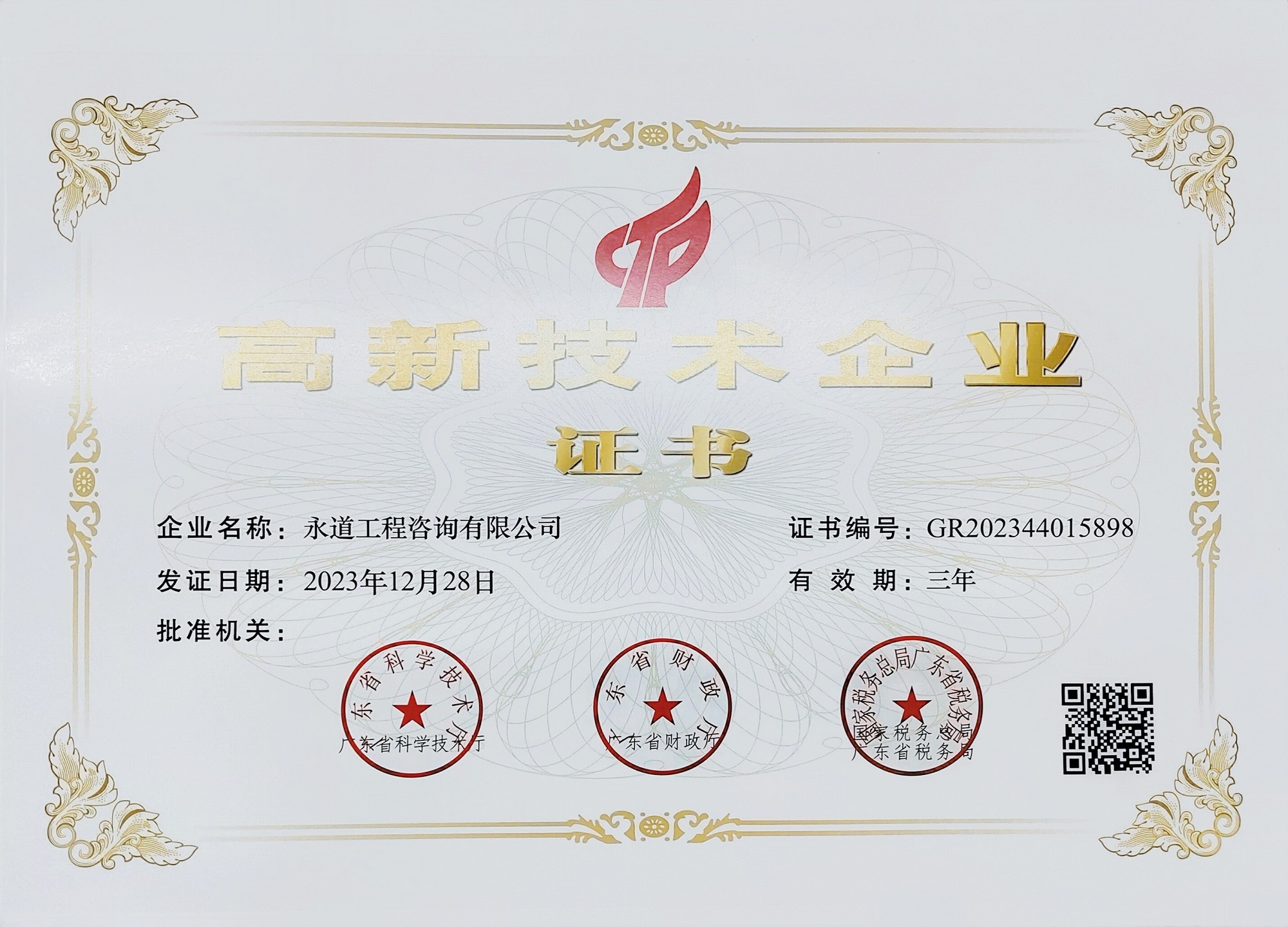 2023年高新技術企業(yè)認證證書.jpg